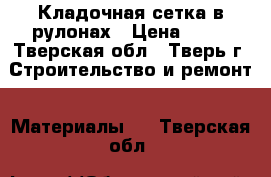  Кладочная сетка в рулонах › Цена ­ 63 - Тверская обл., Тверь г. Строительство и ремонт » Материалы   . Тверская обл.